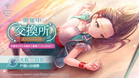 画像ギャラリー No.007のサムネイル画像 / 「ヘブンバーンズレッド」のVer 2.11.0アップデートが本日実装。新ストーリーイベント“大島屋物語”を配信開始