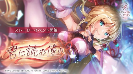 画像ギャラリー No.005のサムネイル画像 / 「ヘブンバーンズレッド」メインストーリー第四章後編“凍てつく息吹と爆ぜる感情”4月28日に配信。ストーリー振り返りサイトを公開