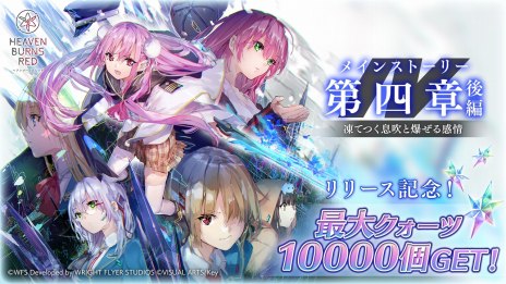 画像ギャラリー No.005のサムネイル画像 / 「ヘブンバーンズレッド」メインストーリー第四章後編“凍てつく息吹と爆ぜる感情”配信開始。新衣装の逢川めぐみと蔵里見がガチャに登場