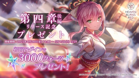 画像ギャラリー No.006のサムネイル画像 / 「ヘブンバーンズレッド」メインストーリー第四章後編“凍てつく息吹と爆ぜる感情”配信開始。新衣装の逢川めぐみと蔵里見がガチャに登場