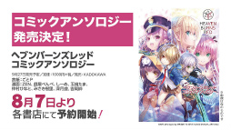 画像ギャラリー No.049のサムネイル画像 / 「ヘブンバーンズレッド1.5thフェス」レポート。ゲームの再構築や新要素追加などの最新情報もまとめてお届け