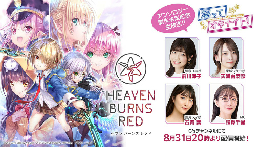 画像ギャラリー No.050のサムネイル画像 / 「ヘブンバーンズレッド1.5thフェス」レポート。ゲームの再構築や新要素追加などの最新情報もまとめてお届け