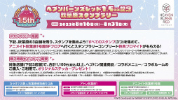 画像ギャラリー No.057のサムネイル画像 / 「ヘブンバーンズレッド1.5thフェス」レポート。ゲームの再構築や新要素追加などの最新情報もまとめてお届け
