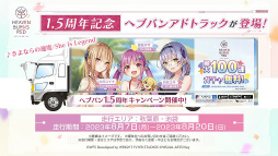 画像ギャラリー No.103のサムネイル画像 / 「ヘブンバーンズレッド1.5thフェス」レポート。ゲームの再構築や新要素追加などの最新情報もまとめてお届け