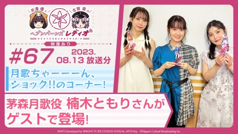 画像ギャラリー No.005のサムネイル画像 / 「ヘブンバーンズレッド」は本日で1.5周年。運営チームからの「お便りvol.8」を公開，公式番組「ヘブバン情報局 Vol.51」は20：00から配信