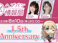 「ヘブンバーンズレッド」は本日で1.5周年。運営チームからの「お便りvol.8」を公開，公式番組「ヘブバン情報局 Vol.51」は20：00から配信