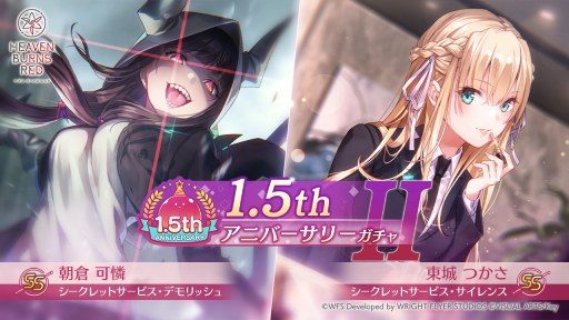 画像ギャラリー No.001のサムネイル画像 / スーツ姿の東城つかさと朝倉可憐が新登場。「ヘブンバーンズレッド」新スタイルをピックアップする「1.5thアニバーサリーガチャII」実施