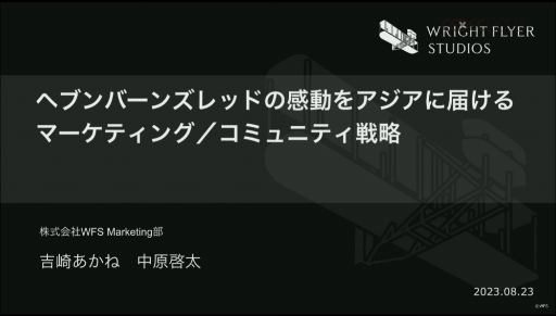 画像ギャラリー No.001のサムネイル画像 / ［CEDEC 2023］WFSが語る「ヘブンバーンズレッド」繁体字版・韓国語版リリースにおけるアジアへ向けたマーケティング・コミュニティ戦略とは