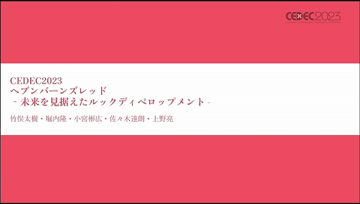 画像ギャラリー No.001のサムネイル画像 / ［CEDEC 2023］あのライブシーンはこうして生まれた。「ヘブンバーンズレッド -未来を見据えたルックディべロップメント-」聴講レポート