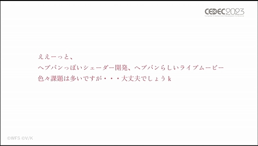 画像ギャラリー No.013のサムネイル画像 / ［CEDEC 2023］あのライブシーンはこうして生まれた。「ヘブンバーンズレッド -未来を見据えたルックディべロップメント-」聴講レポート