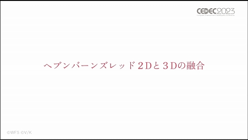 画像ギャラリー No.027のサムネイル画像 / ［CEDEC 2023］あのライブシーンはこうして生まれた。「ヘブンバーンズレッド -未来を見据えたルックディべロップメント-」聴講レポート