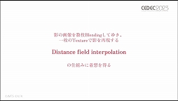 画像ギャラリー No.067のサムネイル画像 / ［CEDEC 2023］あのライブシーンはこうして生まれた。「ヘブンバーンズレッド -未来を見据えたルックディべロップメント-」聴講レポート