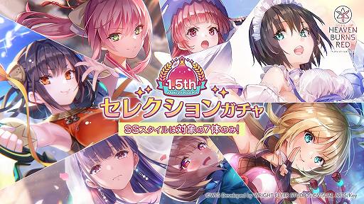 画像ギャラリー No.002のサムネイル画像 / 「ヘブンバーンズレッド」排出されるSSスタイルが7種のみの「1.5th Anniversary記念セレクションガチャ」開催。3000クォーツをプレゼント