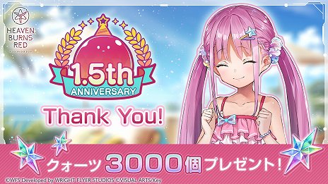 画像ギャラリー No.003のサムネイル画像 / 「ヘブンバーンズレッド」排出されるSSスタイルが7種のみの「1.5th Anniversary記念セレクションガチャ」開催。3000クォーツをプレゼント