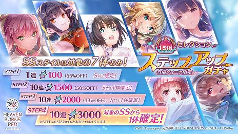 画像ギャラリー No.005のサムネイル画像 / 「ヘブンバーンズレッド」排出されるSSスタイルが7種のみの「1.5th Anniversary記念セレクションガチャ」開催。3000クォーツをプレゼント
