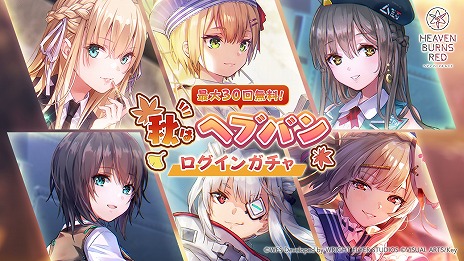 画像ギャラリー No.011のサムネイル画像 / 「ヘブンバーンズレッド」新衣装の神崎アーデルハイド，李映夏，ヴリティカが登場。秋はヘブバン！育成＆イベントプレイキャンペーン開催