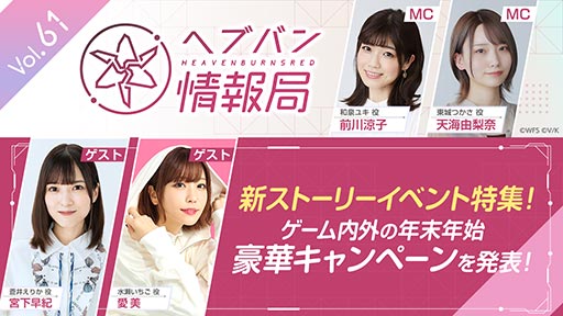 画像ギャラリー No.001のサムネイル画像 / 「ヘブンバーンズレッド」,公式生番組「ヘブバン情報局 Vol.61」を本日20:00から配信。年末年始キャンペーンなどの新情報が明らかに
