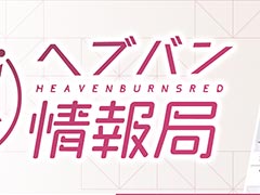 「ヘブンバーンズレッド」，公式生番組「ヘブバン情報局 Vol.61」を本日20：00から配信。年末年始キャンペーンなどの新情報が明らかに