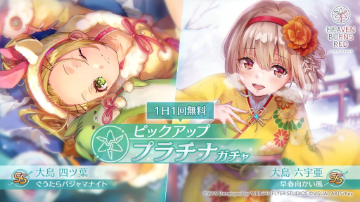 画像ギャラリー No.011のサムネイル画像 / 「ヘブンバーンズレッド」，晴れ着姿のSS大島六宇亜とパジャマ姿のSS大島四ツ葉が登場。1日1回無料のピックアッププラチナガチャを開催
