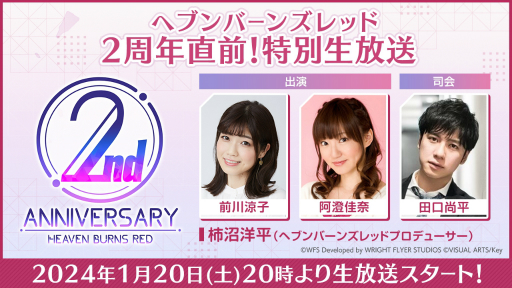 画像ギャラリー No.001のサムネイル画像 / 「ヘブンバーンズレッド」の2周年直前生放送が1月20日に配信決定。前川涼子さん&阿澄佳奈さんが出演