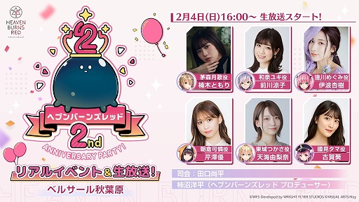 画像ギャラリー No.001のサムネイル画像 / 「ヘブンバーンズレッド2nd Anniversary Party!」の詳細情報が公開に。楠木ともりさんらが出演する生番組を2月4日16：00から配信