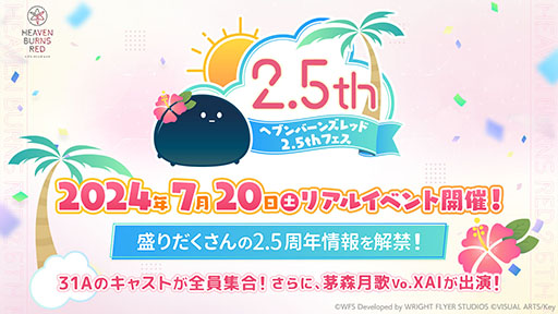 画像ギャラリー No.001のサムネイル画像 / 「ヘブンバーンズレッド 2.5thフェス」，7月20日に東京都内で開催。声優陣を招いて2.5周年の情報発表や朗読劇を予定