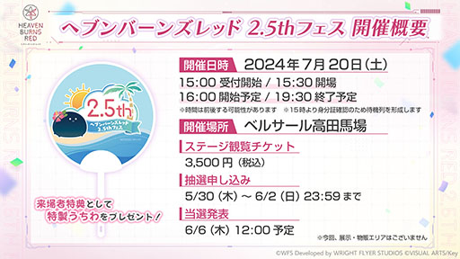 画像ギャラリー No.003のサムネイル画像 / 「ヘブンバーンズレッド 2.5thフェス」，7月20日に東京都内で開催。声優陣を招いて2.5周年の情報発表や朗読劇を予定