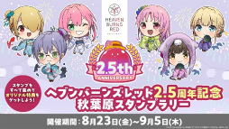 画像ギャラリー No.015のサムネイル画像 / 「ヘブンバーンズレッド 2.5thフェス」生放送レポート。最新展開からアップデート情報，朗読劇にアコースティックライブと内容が盛りだくさん！