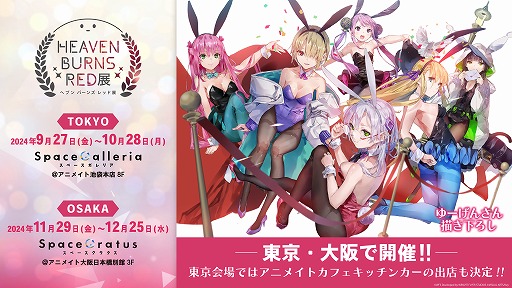 画像ギャラリー No.001のサムネイル画像 / 「ヘブンバーンズレッド」初の公式展覧会を9月27日から東京，11月29日から大阪で開催。東京会場の前売り券を販売開始