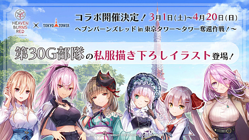 画像ギャラリー No.001のサムネイル画像 / 「ヘブンバーンズレッド」と東京タワーとのコラボイベント「ヘブンバーンズレッド in 東京タワー 〜タワー奪還作戦〜」,3月1日にスタート