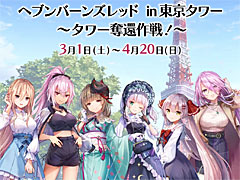 「ヘブンバーンズレッド」と東京タワーとのコラボイベント「ヘブンバーンズレッド in 東京タワー 〜タワー奪還作戦〜」，3月1日にスタート