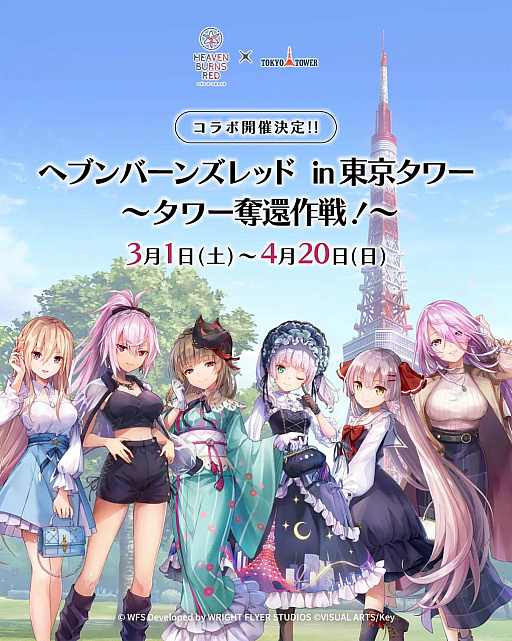画像ギャラリー No.004のサムネイル画像 / 「ヘブンバーンズレッド」と東京タワーとのコラボイベント「ヘブンバーンズレッド in 東京タワー 〜タワー奪還作戦〜」,3月1日にスタート