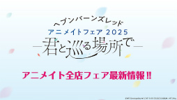 画像ギャラリー No.001のサムネイル画像 / 鹿にタコに野球？　「ヘブバン」3.5thフェス生放送レポート。新キャンペーン＆大型アップデート情報まとめ