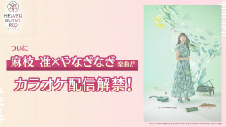画像ギャラリー No.010のサムネイル画像 / 鹿にタコに野球？　「ヘブバン」3.5thフェス生放送レポート。新キャンペーン＆大型アップデート情報まとめ