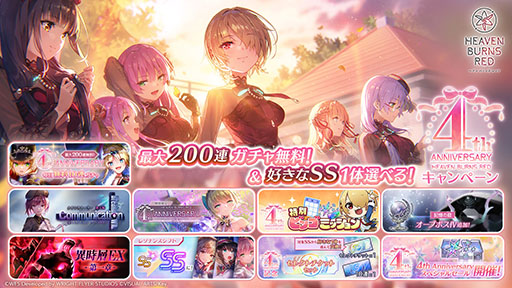 画像ギャラリー No.002のサムネイル画像 / 「ヘブンバーンズレッド」が本日リリース4周年。毎日無料10連ガチャや記念ストーリーイベントなど,さまざまなキャンペーンを開催中