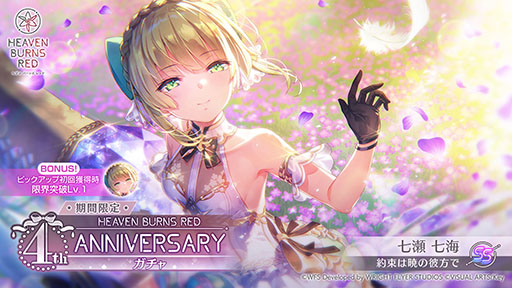 画像ギャラリー No.003のサムネイル画像 / 「ヘブンバーンズレッド」が本日リリース4周年。毎日無料10連ガチャや記念ストーリーイベントなど，さまざまなキャンペーンを開催中