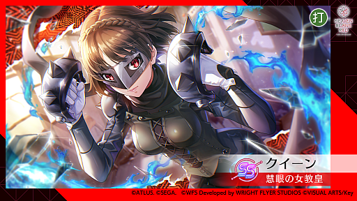 画像ギャラリー No.026のサムネイル画像 / 「ヘブンバーンズレッド」P5Rコラボ先行試遊レポート。パンサー衣装の「東城つかさ」ほか「モナ」「クイーン」「ヴァイオレット」が参戦