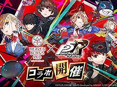 「ヘブバン」に心の怪盗団参上。5月22日11：00にスタートする「ペルソナ5 ザ・ロイヤル」コラボイベントの詳細が明らかに