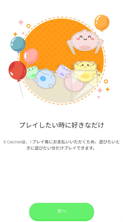 画像ギャラリー No.001のサムネイル画像 / 新クレーンゲームアプリ「X Catcher」。Android向けOBTが開始