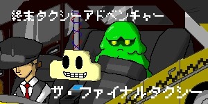 画像ギャラリー No.001のサムネイル画像 / 人類最後のタクシー運転手を描いた「ザ・ファイナルタクシー」の配信がスタート