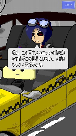 画像ギャラリー No.006のサムネイル画像 / 人類最後のタクシー運転手の物語。アドベンチャーゲーム「ザ・ファイナルタクシー」を紹介する「（ほぼ）日刊スマホゲーム通信」第2187回