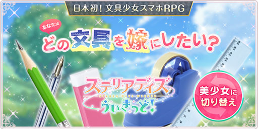 画像ギャラリー No.001のサムネイル画像 / 文房具を擬人化した美少女キャラが登場する新作アプリ「ステリアデイズ・ウィキッド」が2020年にリリース。ティザーサイトも公開に
