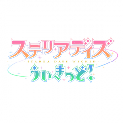 画像ギャラリー No.004のサムネイル画像 / 文房具を擬人化した美少女キャラが登場する新作アプリ「ステリアデイズ・ウィキッド」が2020年にリリース。ティザーサイトも公開に