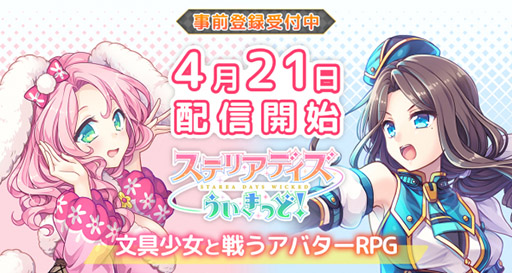 画像ギャラリー No.003のサムネイル画像 / 「ステリアデイズ・ウィキッド」の配信日が4月21日に決定。新たな文具少女やキャラクターPV第1弾も公開に