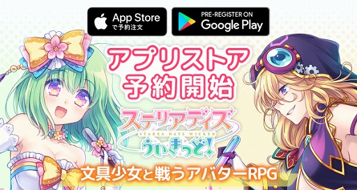 画像ギャラリー No.001のサムネイル画像 / 「ステリアデイズ・ウィキッド」,App StoreおよびGoogle Play両ストアでの事前登録受付がスタート。“文具少女”が活躍するスマホ向けRPG