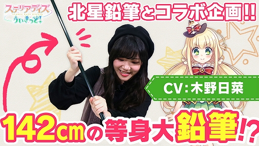 画像ギャラリー No.004のサムネイル画像 / 「ステリアデイズ・ウィキッド」,北星鉛筆とのコラボ企画で「等身大えんぴつコラボキャンペーン」が開催