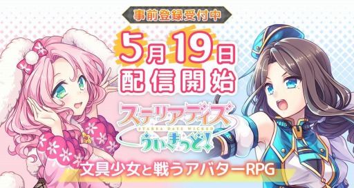 画像ギャラリー No.001のサムネイル画像 / 「ステリアデイズ・ウィキッド」の配信日が5月19日に決定。事前登録キャンペーンには新たな報酬の追加も