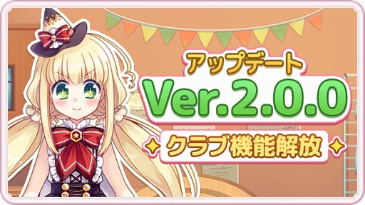 画像ギャラリー No.001のサムネイル画像 / 「ステリアデイズ・ウィキッド」,新機能「クラブ」実装を含むVer.2.0アップデートを実施