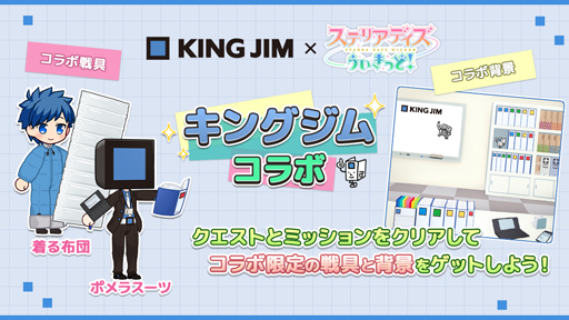 画像ギャラリー No.001のサムネイル画像 / 「ステリアデイズ・ウィキッド」,情報整理用品メーカー「キングジム」とのコラボキャンペーンを開始