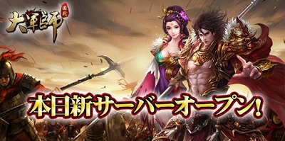 画像ギャラリー No.001のサムネイル画像 / 「大軍師」,新サーバーのオープンイベントが実施中